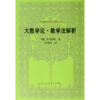 外国教育名著丛书  大教学论　　教学法解析