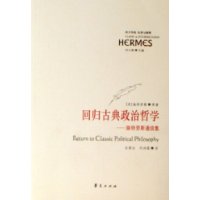 回归古典政治哲学：施特劳斯通信集