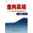 走向高端：广东产业集群升级战略研究