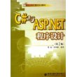 C#与ASP.NET程序设计（第二版）