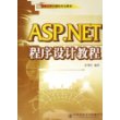 ASP.NET程序设计教程——21世纪大学计算机专业教材