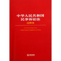 中华人民共和国民事诉讼法注释本/法律单行本注释本系列