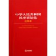 中华人民共和国民事诉讼法注释本/法律单行本注释本系列