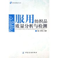 服用编织品质量分析与检测