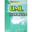 UML自动化测试技术——21世纪大学计算机专业教材