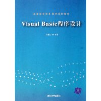 Visual Basic程序设计——高等院校信息技术规划教材