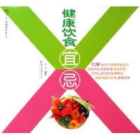 汉竹•健康爱家系列  健康饮食宜忌