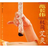 汉竹•健康爱家系列•专家养生丛书  范长伟极简艾灸