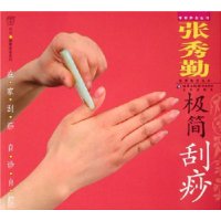 汉竹•健康爱家系列•专家养生丛书  张秀勤极简刮痧