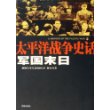 太平洋战争史话11：军国末日