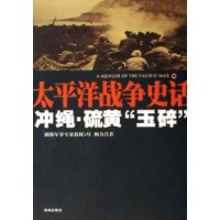 太平洋战争史话10：冲绳•硫黄“玉碎”