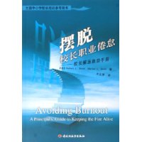 摆脱校长职业倦怠：校长解压自助手册——全国中小学校长培训参考用书