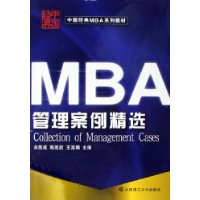 MBA管理案例精选