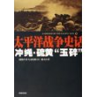 太平洋战争史话10：冲绳·硫黄“玉碎”