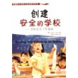 创建安全的学校：学校安全工作指南——全国中小学校长培训参考用书