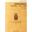 法国史学革命:年鉴学派(1929-1989)