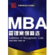 MBA管理案例精选