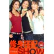 修身搭配SHOW