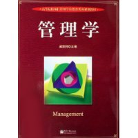 管理学——高等院校项目管理学位教育系列规划教材