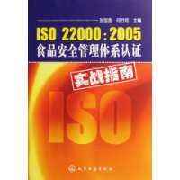 ISO 22000:2005食品安全管理体系认证实战指南