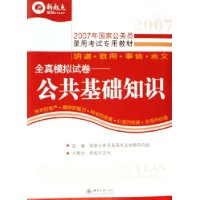 全真模拟试卷•公共基础知识——2007年国家公务员录用考试专用教材