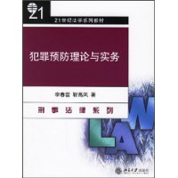 犯罪预防理论与实务——21世纪法学系列教材