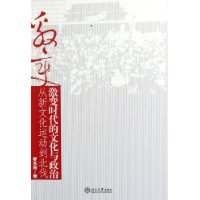 从新文化运动到北伐：激变时代的文化与政治