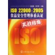 ISO 22000:2005食品安全管理体系认证实战指南