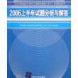 2006上半年试题分析与解答——全国计算机技术与软件专业技术资格（水平）考试指定用书