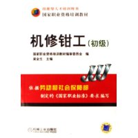 机修钳工（初级）——技能型人才培训用书国家职业资格培训教材