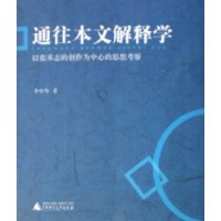 通往本文解释学：以张承志的创作为中心的思想考察