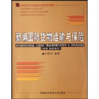 新编国际货物运输与保险/高等院校经济与管理核心课经典系列教材