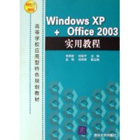 Windows XP+Office2003实用教程