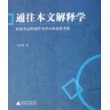 通往本文解释学：以张承志的创作为中心的思想考察