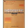 新编国际货物运输与保险/高等院校经济与管理核心课经典系列教材