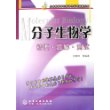 分子生物学：精要、题解、测试/生命科学学习指导与考研指南系列