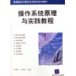 操作系统原理与实践教程——高等院校计算机应用技术系列教材