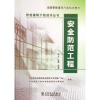 安全防范工程-智能建筑工程技术丛书