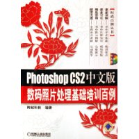 Photoshop CS2中文版数码照片处理基础培训白例（附光盘）/时尚百例丛书