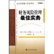 财务风险管理最佳实务——财会管理最佳实务译丛