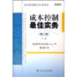 成本控制最佳实务（第二版）（上下册）——财会管理最佳实务译丛