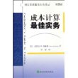 成本计算最佳实务——财会管理最佳实务译丛