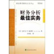 财务分析最佳实务——财会管理最佳实务译丛