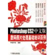 Photoshop CS2中文版数码照片处理基础培训白例（附光盘）/时尚百例丛书