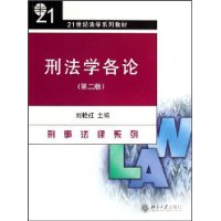 刑法学各论（第二版）