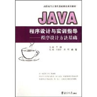 JAVA程序设计与实训指导