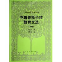 外国教育名著丛书  克鲁普斯卡雅教育文选（下卷）