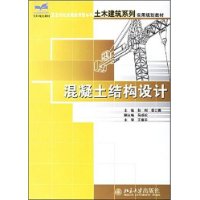 混凝土结构设计——土木建筑系列实用规划教材