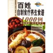 百姓自制食疗养生食谱1000例