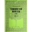 外国教育名著丛书  克鲁普斯卡雅教育文选（下卷）